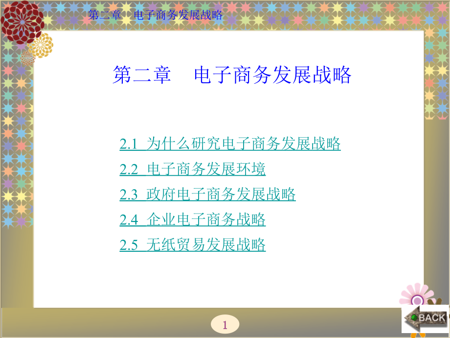 电子商务基础与应用(西电版)第2章-电子商务发展战略.ppt_第1页