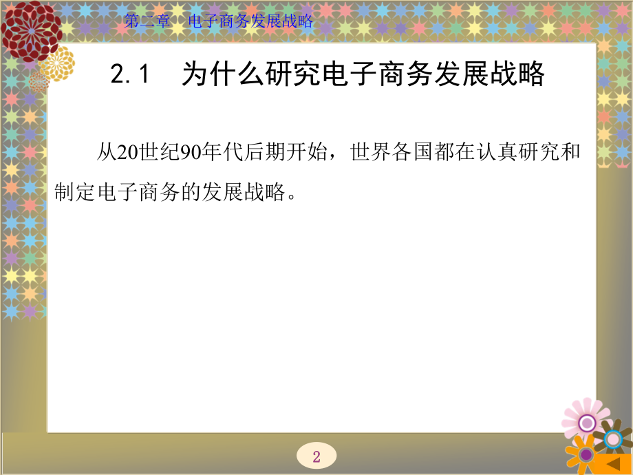 电子商务基础与应用(西电版)第2章-电子商务发展战略.ppt_第2页