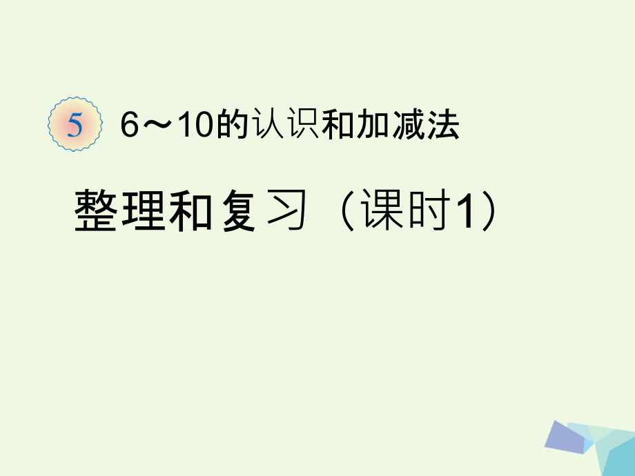 一年级数学上册6～10的认识和加减法(整理和复习).ppt_第1页