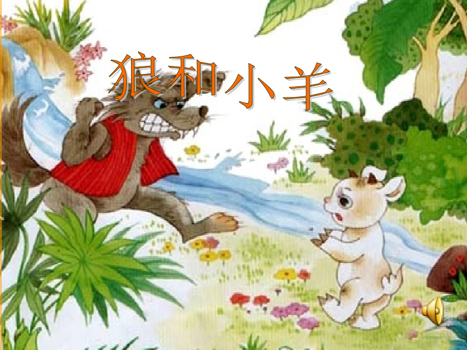苏教版语文二年级上册《狼和小羊》及教学设计.ppt_第1页