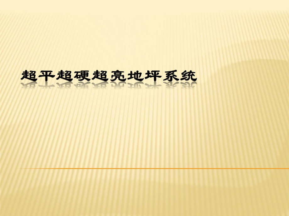 混凝土地面硬化剂施工方案.ppt_第1页