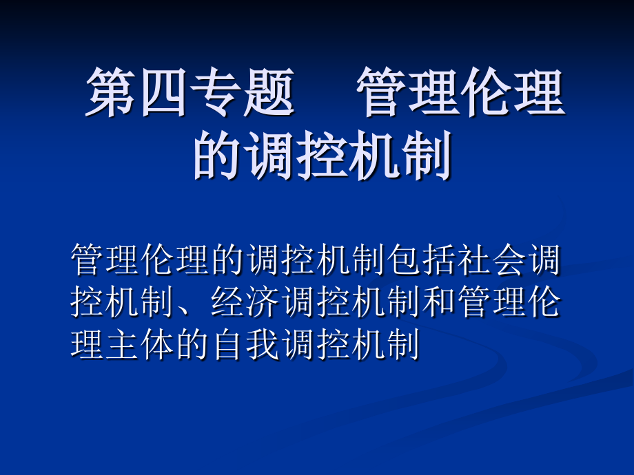 管理伦理学第四专题-管理伦理的调控机制.ppt_第1页