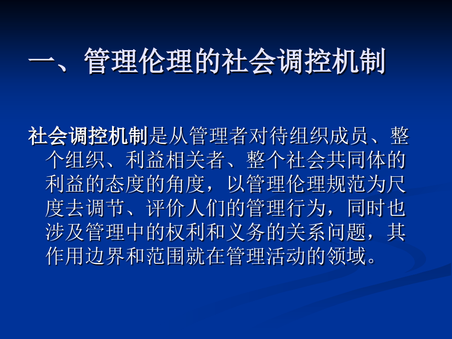 管理伦理学第四专题-管理伦理的调控机制.ppt_第2页