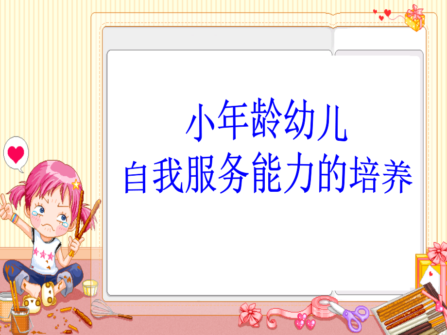 小年龄幼儿自我服务能力的培养.ppt_第1页