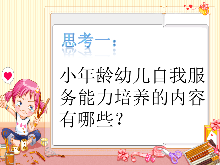 小年龄幼儿自我服务能力的培养.ppt_第2页