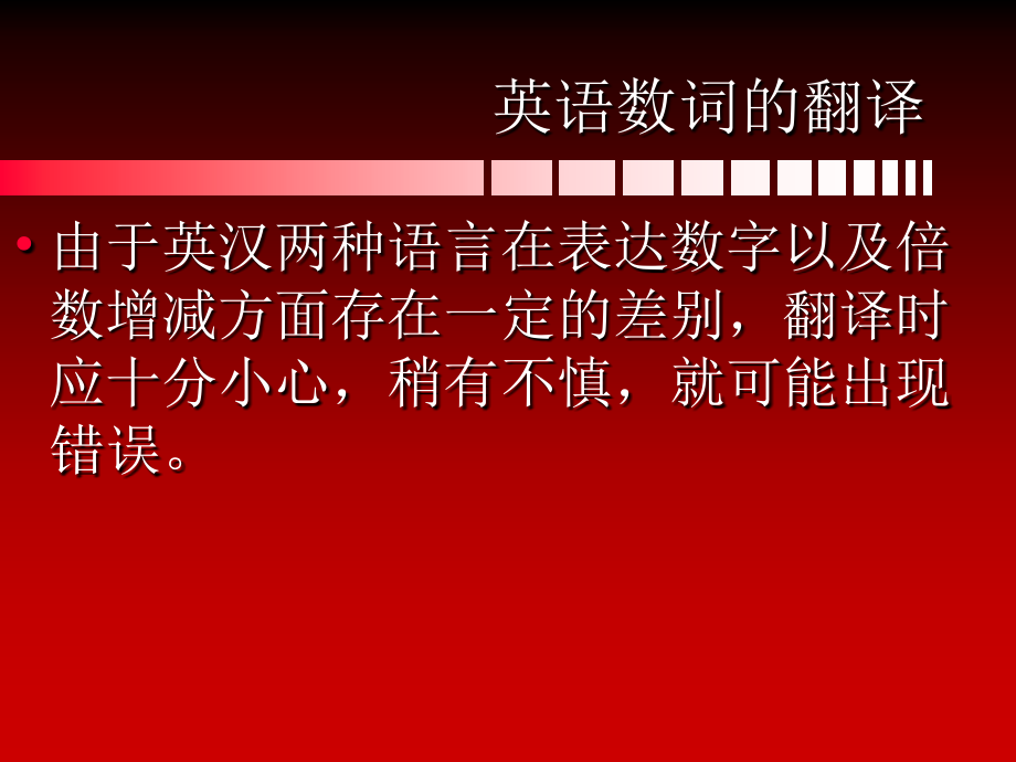 英语数词的翻译.ppt_第1页