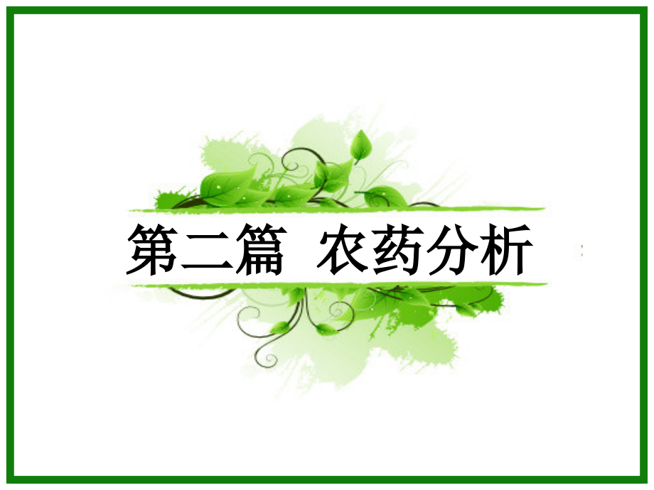 农药加工与分析.ppt_第1页