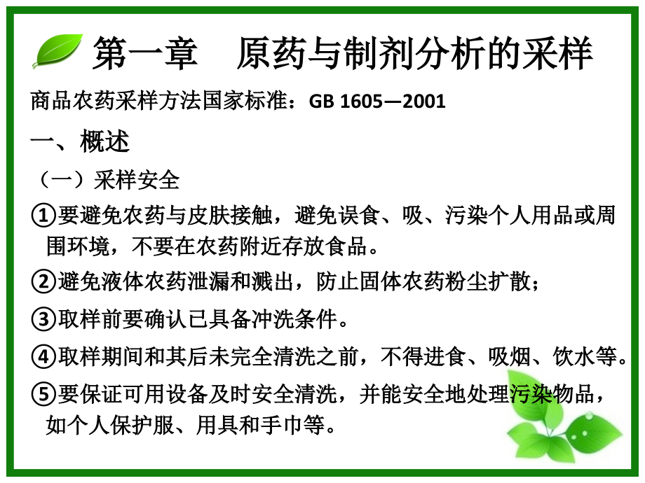 农药加工与分析.ppt_第2页
