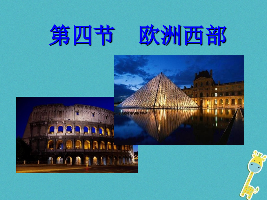 七年级地理下册第八章第二节欧洲西部.ppt_第1页