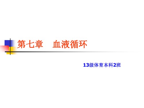 大学运动生理学学血液循环.ppt