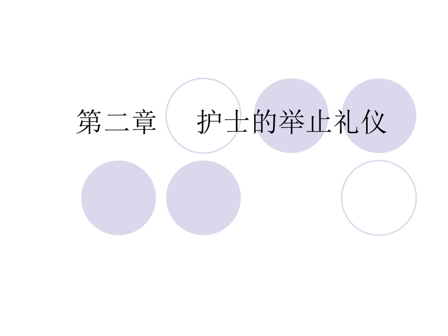 第二章-护士举止礼仪-举止的基本礼仪--护理学.ppt_第1页