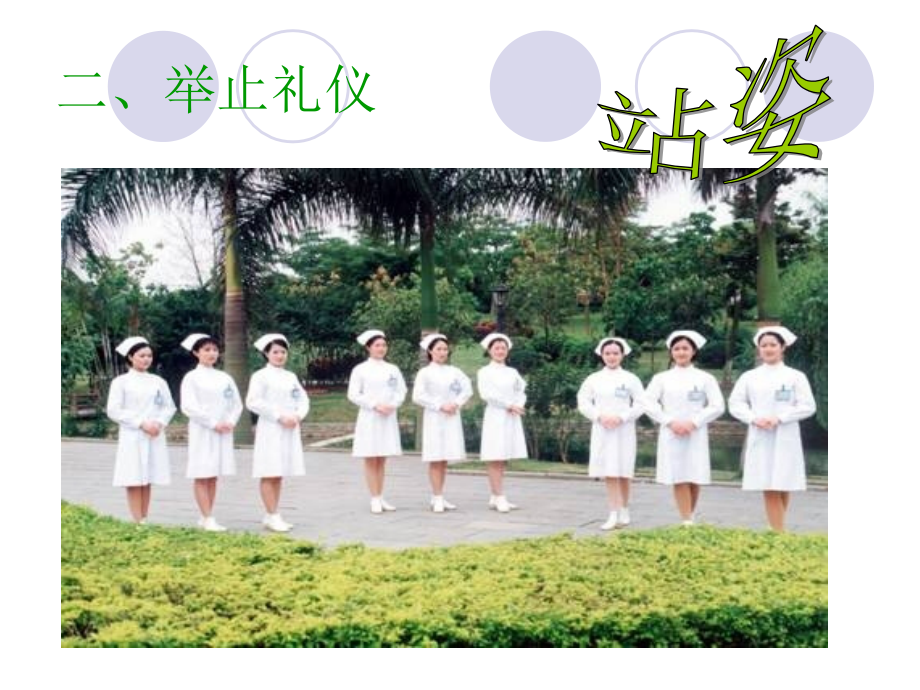 第二章-护士举止礼仪-举止的基本礼仪--护理学.ppt_第2页