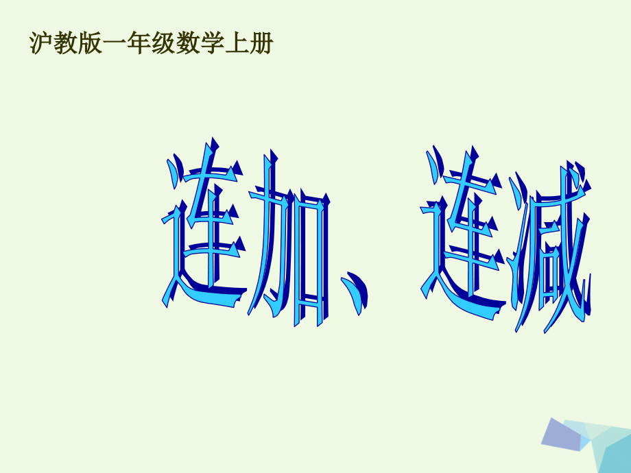 一年级数学上册连加、连减沪教版.ppt_第1页