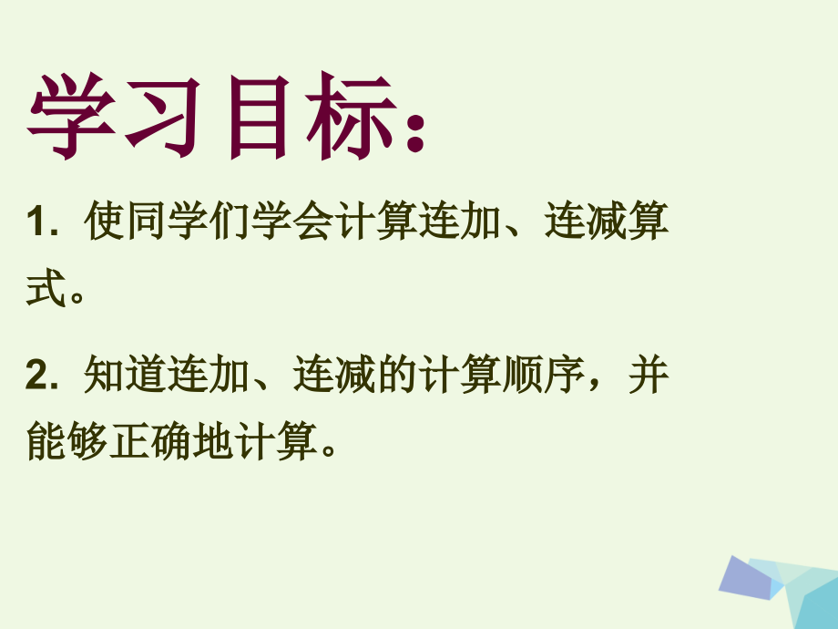 一年级数学上册连加、连减沪教版.ppt_第2页