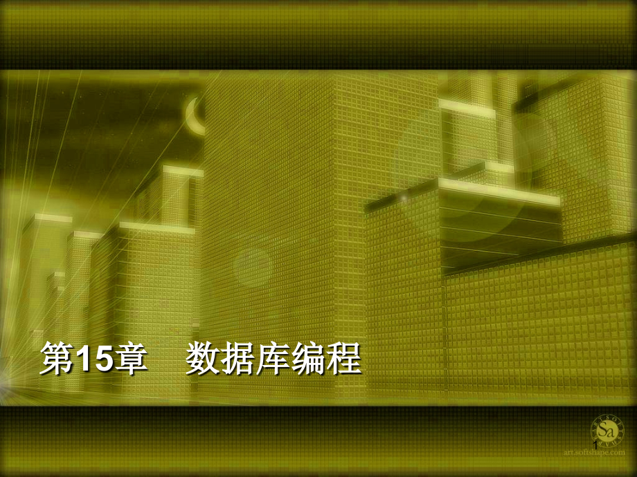 第15章-数据库编程---java.ppt_第1页