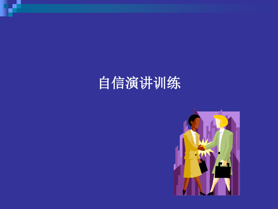 速成演讲技巧.ppt_第1页