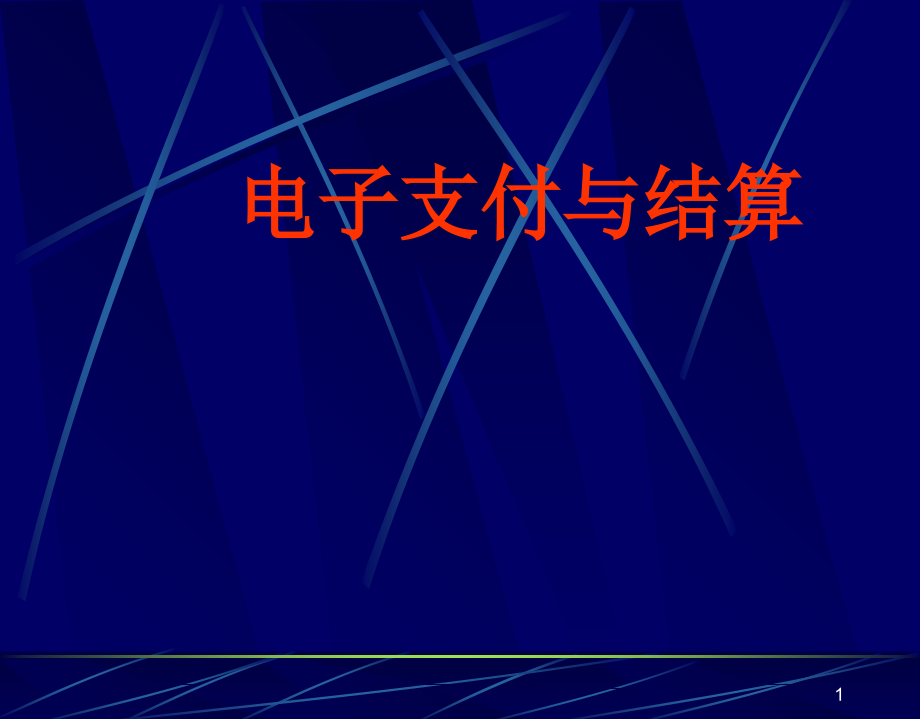 电子支付与结算.ppt_第1页