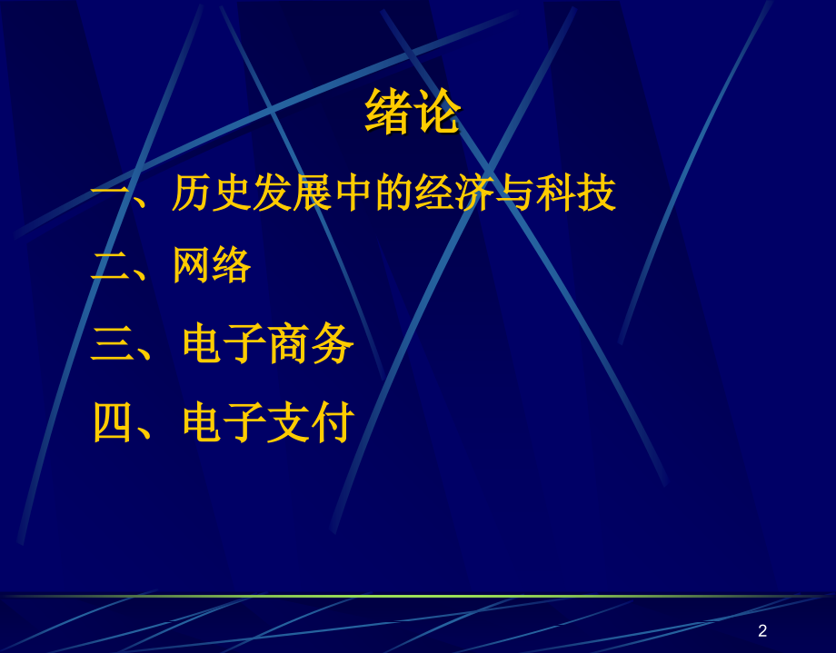 电子支付与结算.ppt_第2页