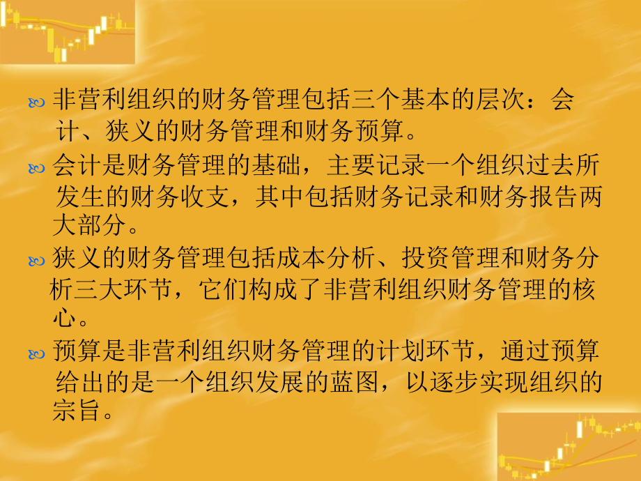 非营利组织的财务管理.ppt_第2页