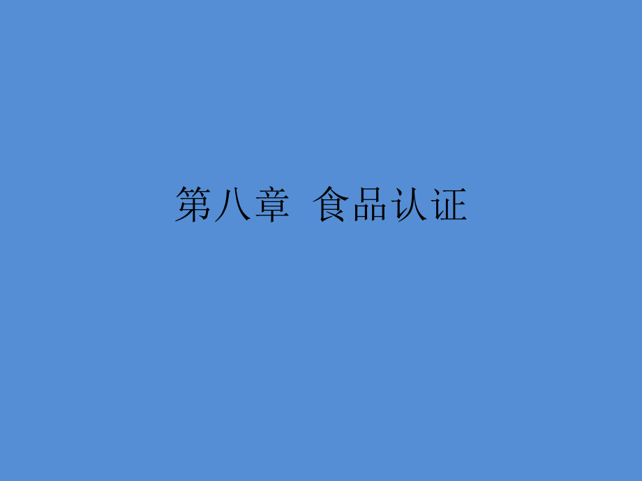 第八章-食品认证.pptx_第1页