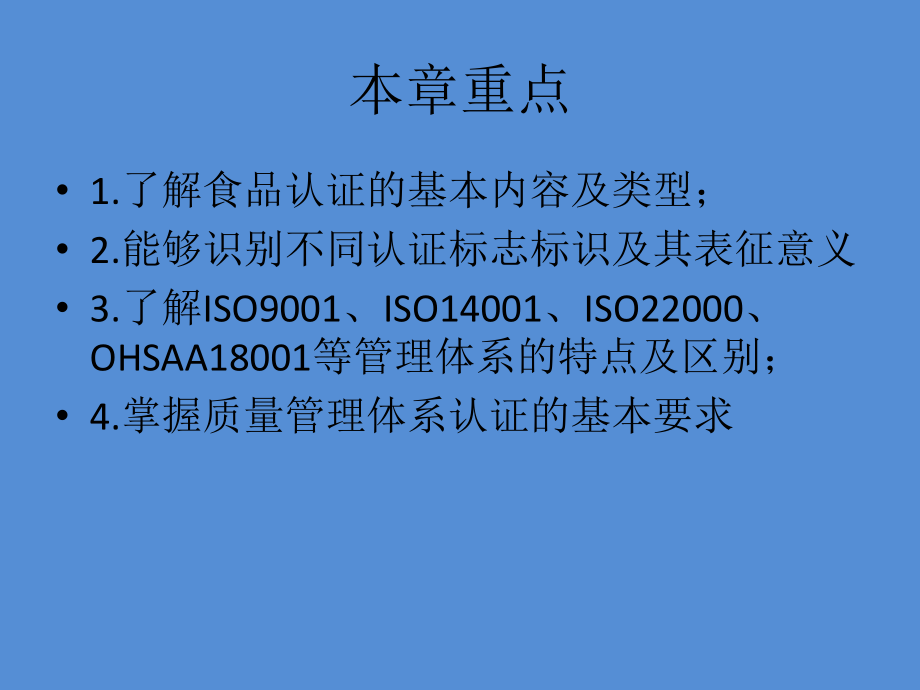 第八章-食品认证.pptx_第2页