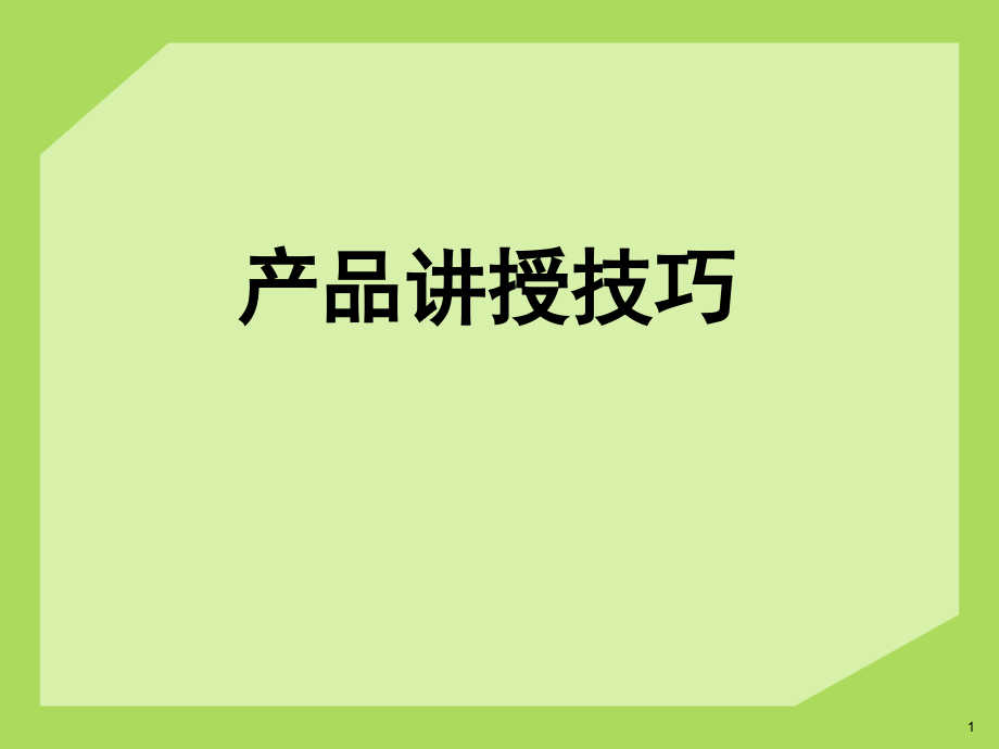 产品讲授技巧.ppt_第1页