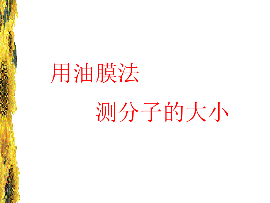 用油膜法测分子的大小.ppt_第1页