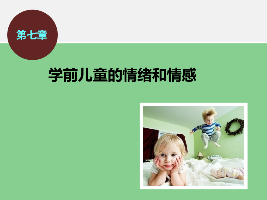 第七章-学前儿童的情绪和情感.ppt_第1页