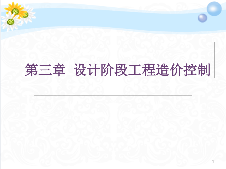 设计阶段工程造价控制.ppt_第1页