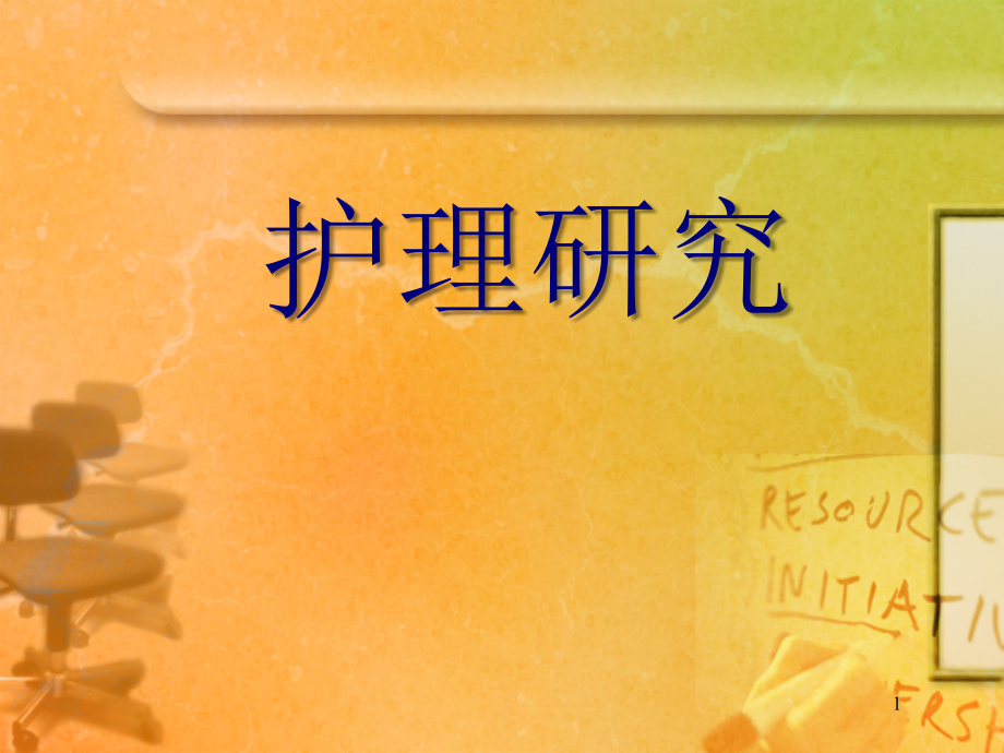 护理研究之论文撰写.ppt_第1页