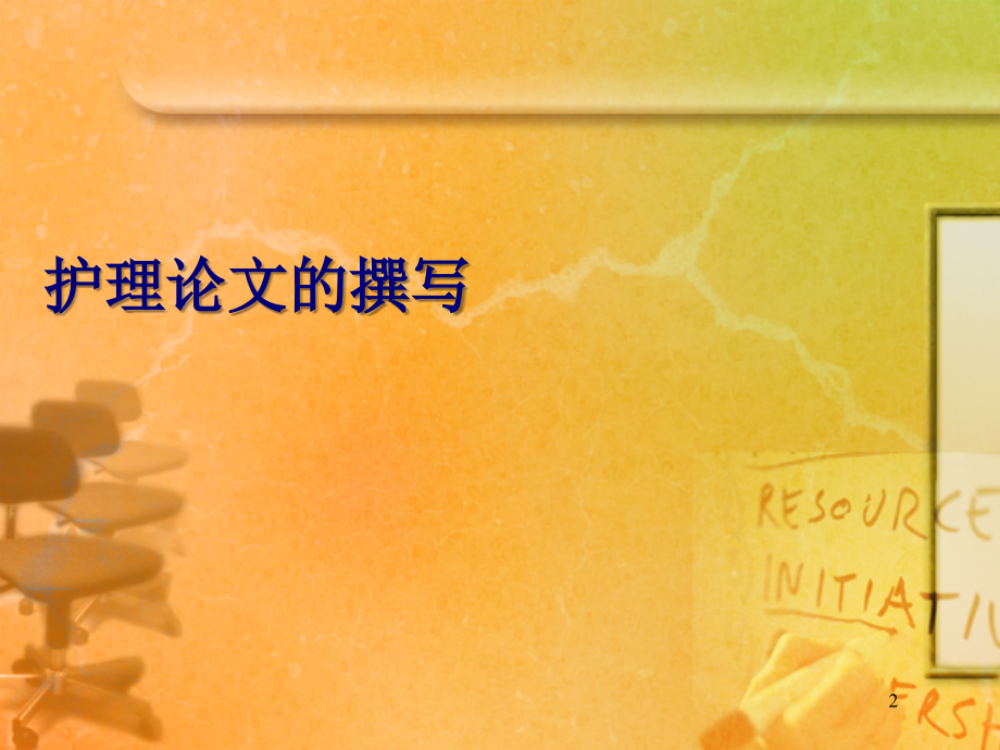 护理研究之论文撰写.ppt_第2页