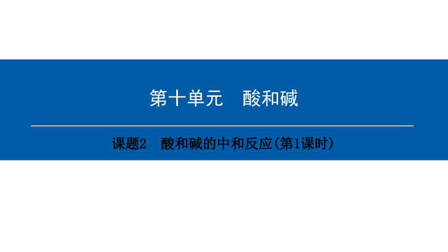 九年级化学下册第10单元酸和碱课题2酸和碱的中和反应(第1课时).ppt_第1页