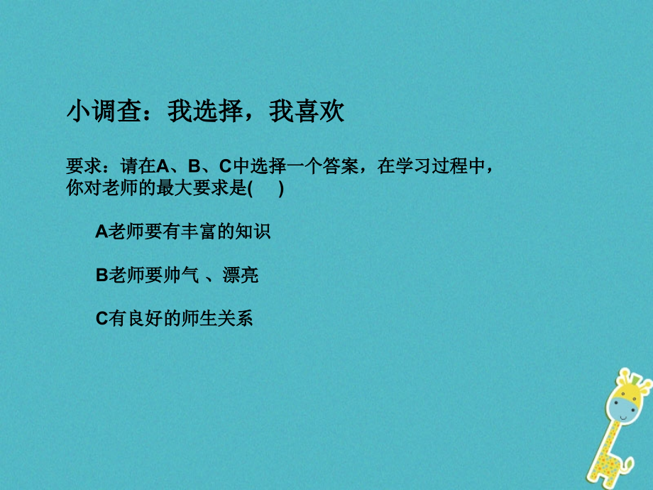 七年级道德与法治上册第三单元师长情谊第六课师生之间第2框《师生交往》.ppt_第1页
