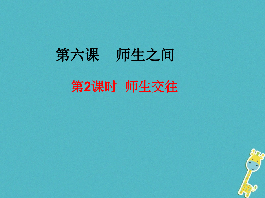 七年级道德与法治上册第三单元师长情谊第六课师生之间第2框《师生交往》.ppt_第2页