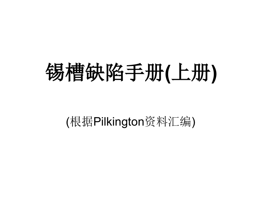 锡槽缺陷手册(上.ppt_第1页