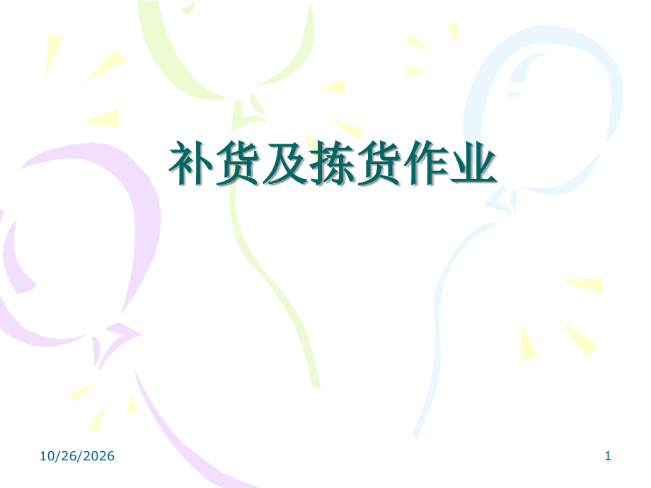 仓库补货及拣货作业培训-包含订单处理-补货作业-拣选作业.ppt_第1页