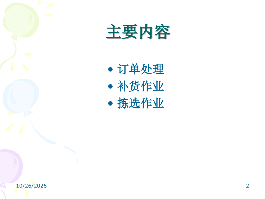 仓库补货及拣货作业培训-包含订单处理-补货作业-拣选作业.ppt_第2页