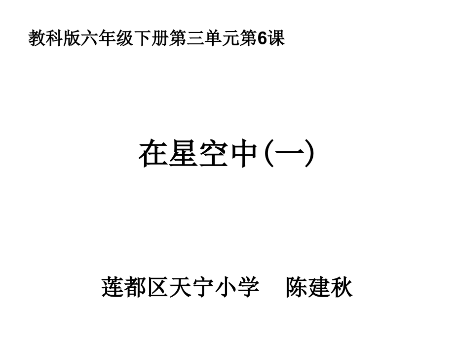 教科版六年级下册三单元6课.ppt_第1页