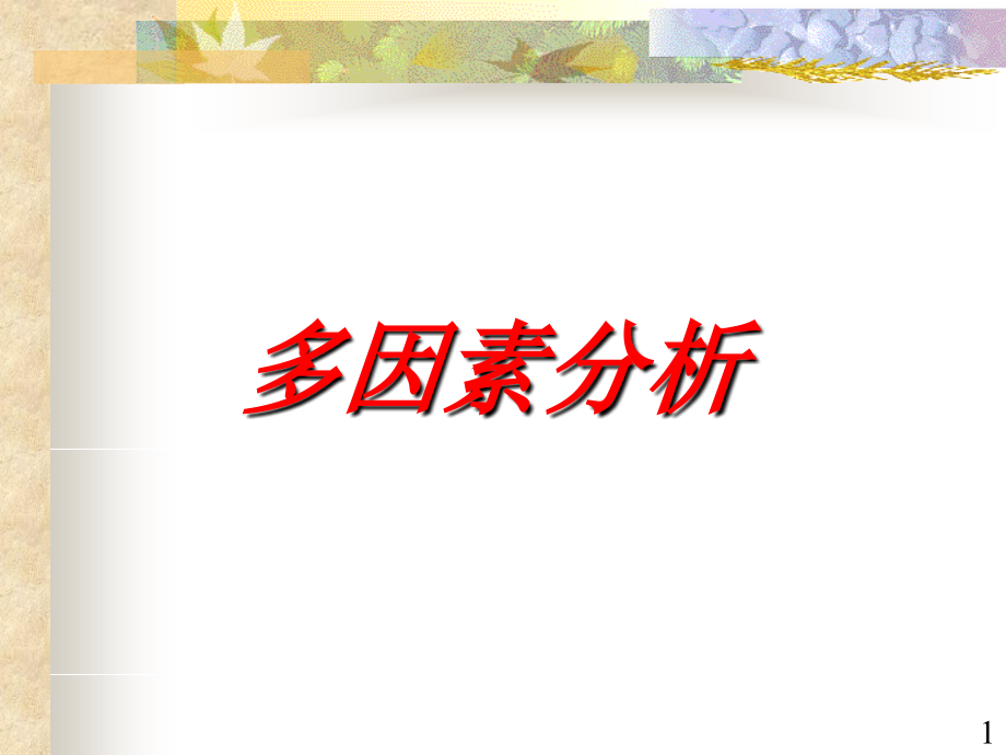 10.多元线性回归、logistic回归.ppt_第1页