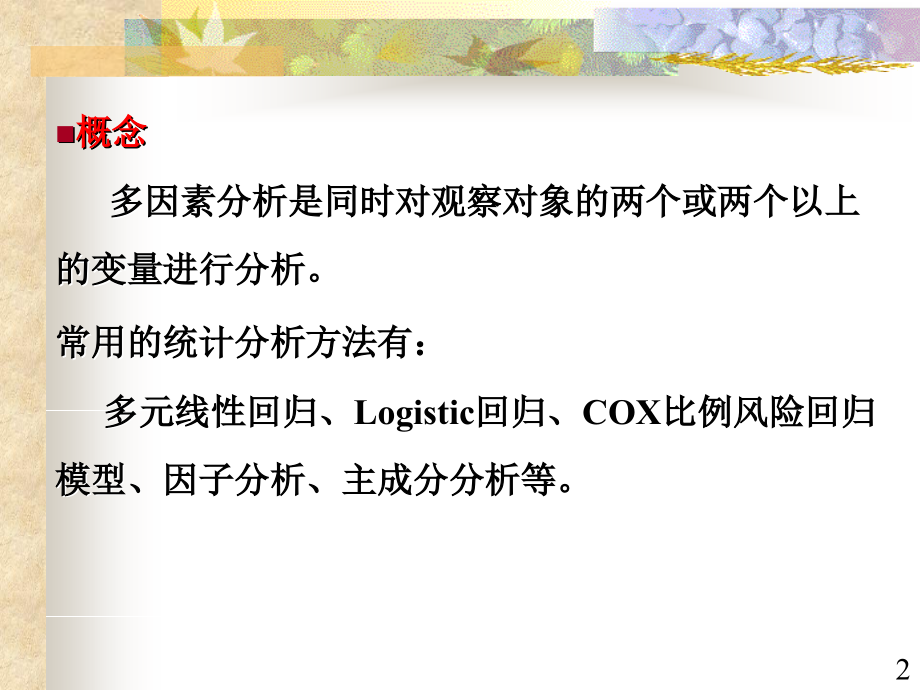 10.多元线性回归、logistic回归.ppt_第2页