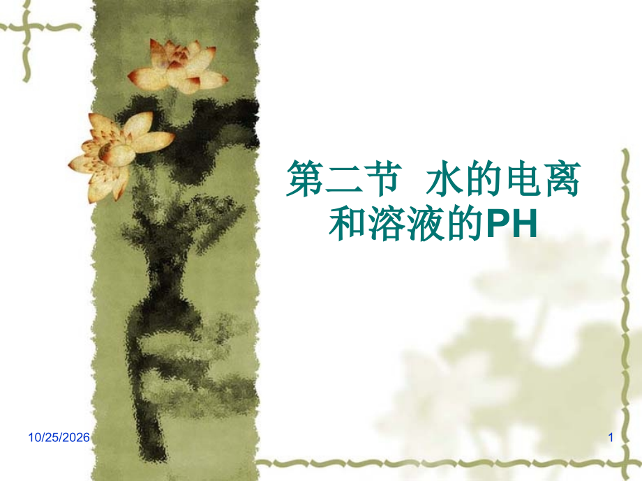 水的电离、溶液的pH值.ppt_第1页