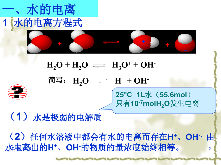 水的电离、溶液的pH值.ppt_第2页