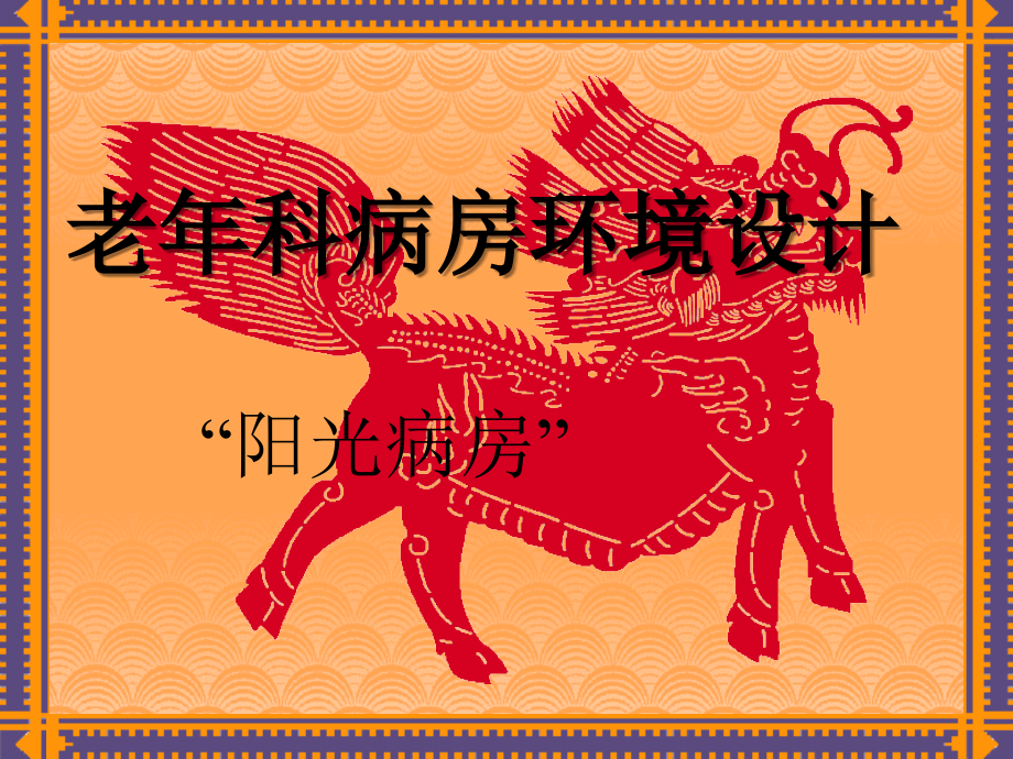 老年科病房环境设计.ppt_第1页