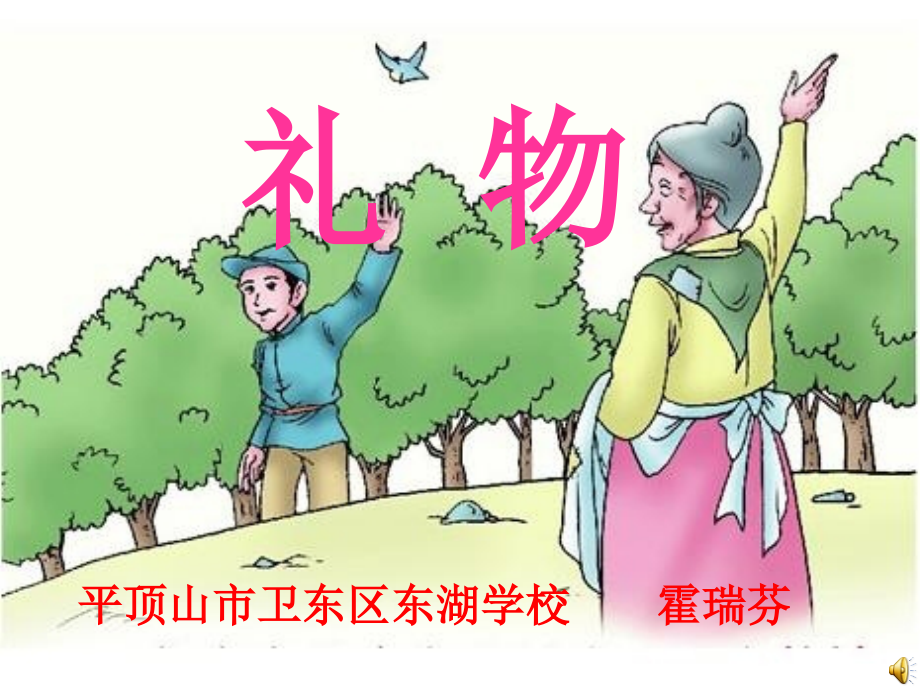 西师大版小学语文四年级下册《礼物》.ppt_第1页