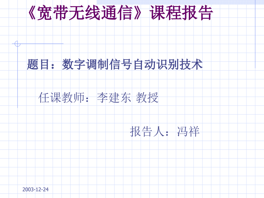 宽带无线通信课程报告.ppt_第1页