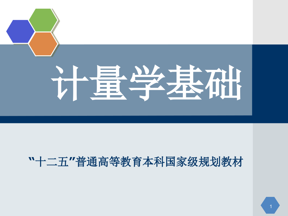 第4章-计量技术机构质量管理体系的建立与运行-《计量学基础(第2版)》.ppt_第1页