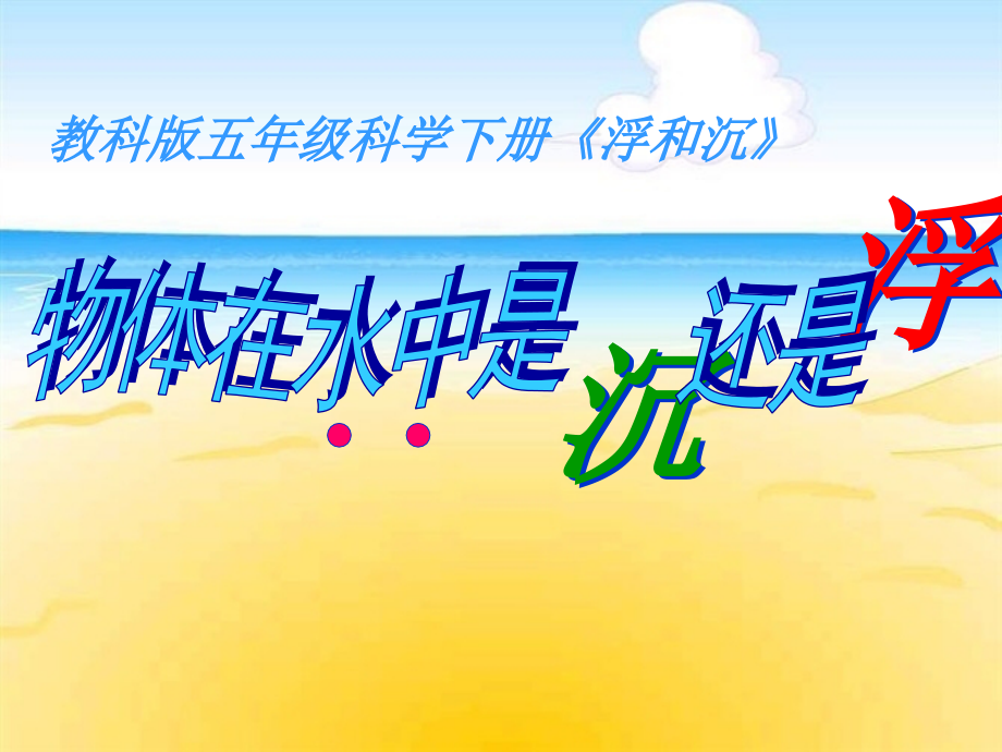 五年级科学下册11体在水中是沉还是浮2017版本.pptx_第1页