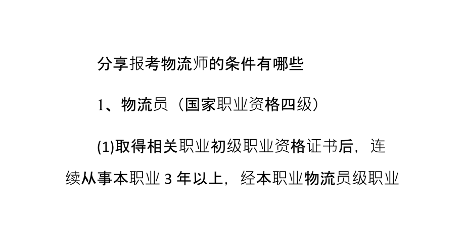 报考物流师的条件有哪些.ppt_第1页