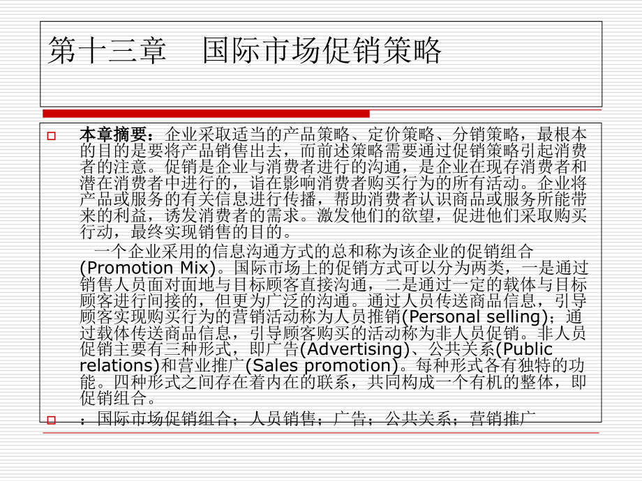 国际营销学(第二版)第十三章-国际市场促销策略.ppt_第1页