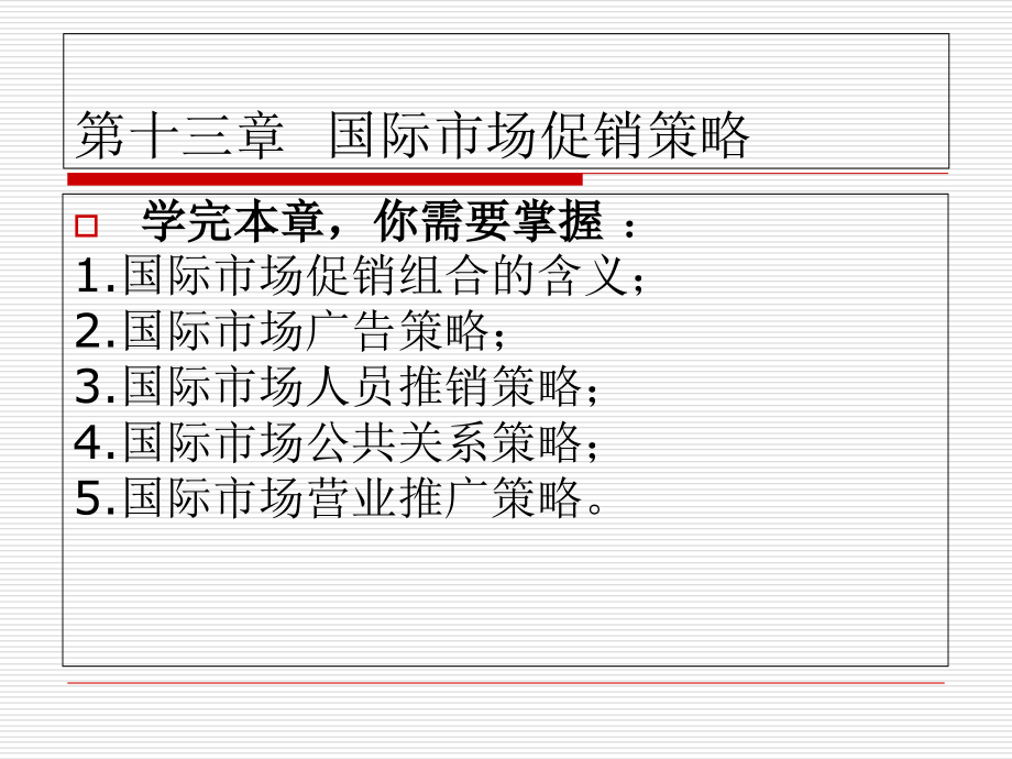 国际营销学(第二版)第十三章-国际市场促销策略.ppt_第2页